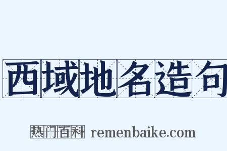 西域地名造句是什么意思的图片
